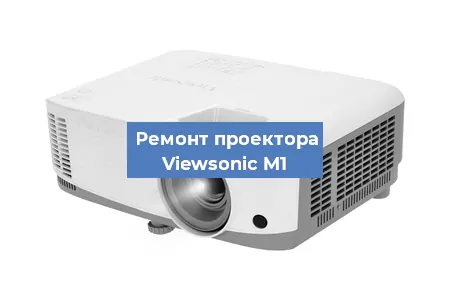 Замена матрицы на проекторе Viewsonic M1 в Краснодаре